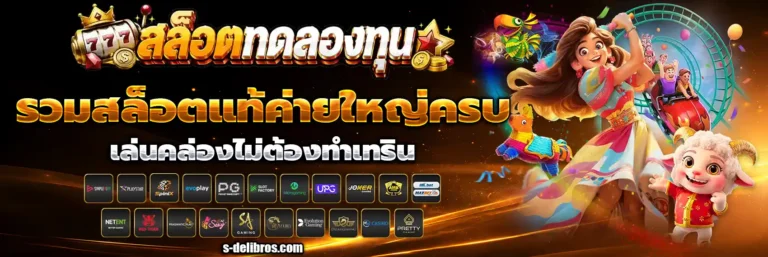 สล็อต ทดลอง ทุน 100