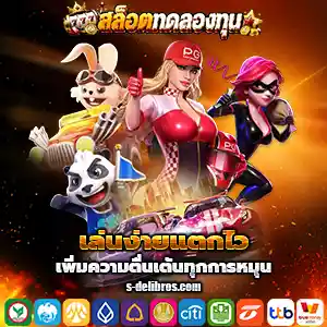 แจก เว็บสล็อตทดลอง