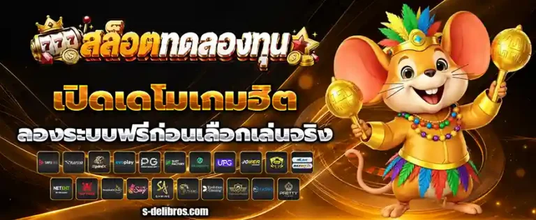 เกมส์ สล็อตทดลองเล่น