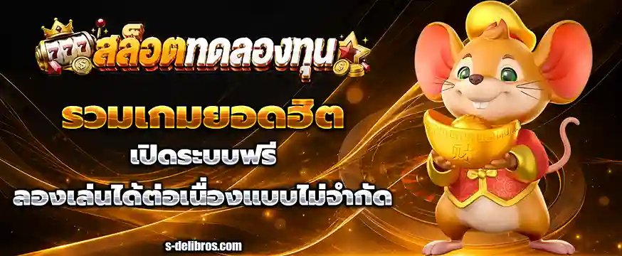 ปันสล็อตทดลอง